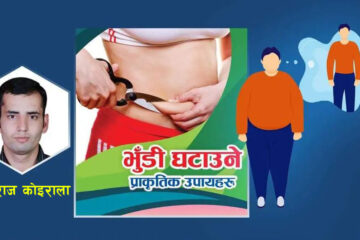 भुँडी  घटाउन चाहनुहुन्छ ? अपनाउनुहोस् यी उपाय